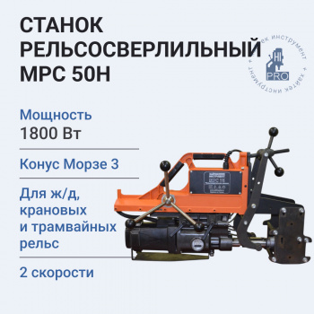 Станок рельсосверлильный HI-PRO МРС 50Н 1800 Вт